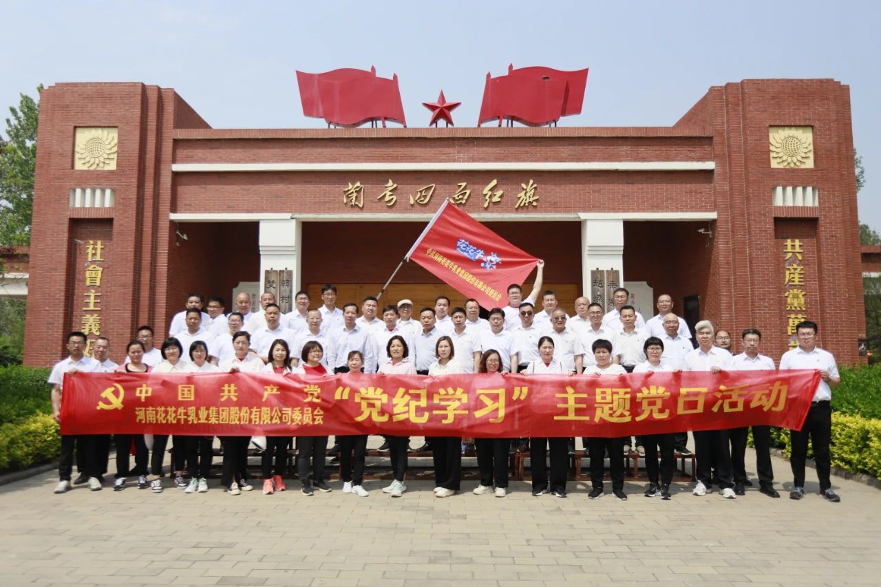 砥礪初心使命，汲取奮進(jìn)力量丨花花牛乳業(yè)集團(tuán)黨委組織開展學(xué)習(xí)“焦裕祿精神”主題黨日活動