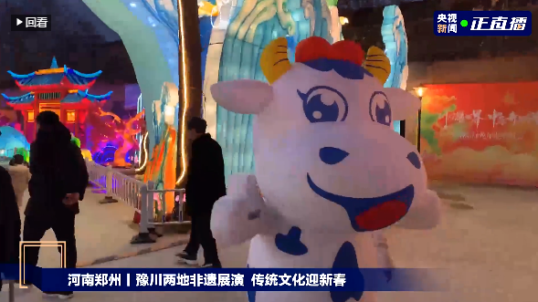 央視直播鄭州龍年燈會(huì)迎新春，花花牛品牌上大分