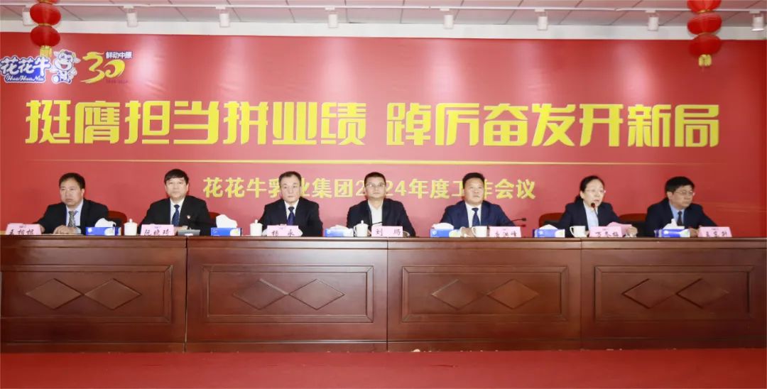 挺膺擔(dān)當(dāng)拼業(yè)績(jī)，踔厲奮發(fā)開(kāi)新局——花花牛乳業(yè)集團(tuán)召開(kāi)2024年度工作會(huì)議
