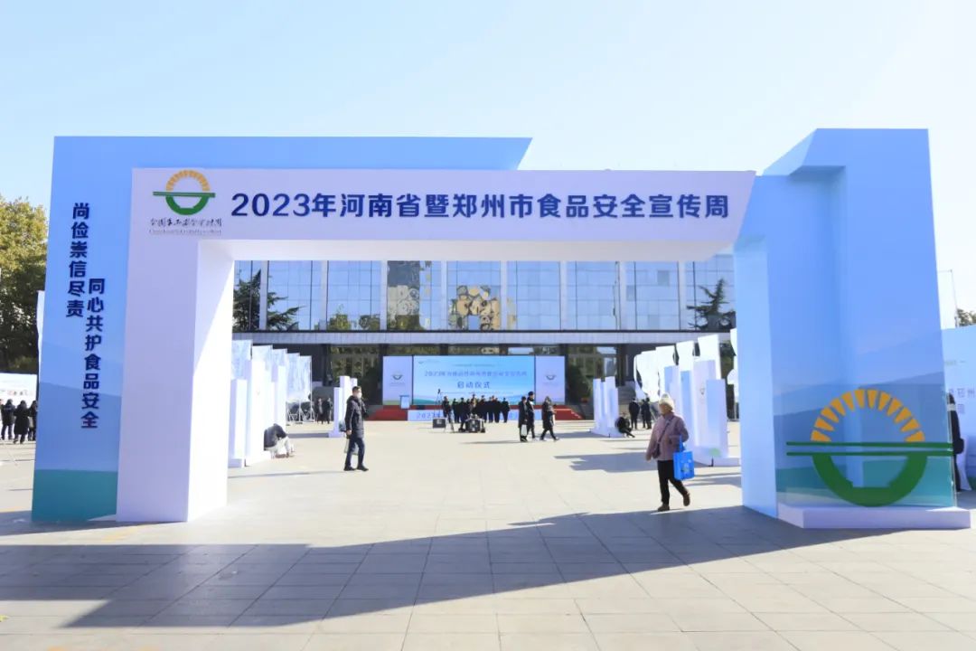花花牛丨落實食品生產(chǎn)加工企業(yè)質(zhì)量安全主體責(zé)任，助力人民群眾生活更美好——2023年河南省暨鄭州食品安全宣傳周啟動儀式隆重舉行