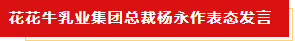 揚帆起航 譜寫絢麗新篇章 | 花花牛乳業(yè)集團新一屆董事會成立并召開中高層以上領(lǐng)導(dǎo)干部會議 揚帆起航 譜寫絢麗新篇章 | 花花牛乳業(yè)集團新一屆董事會成立并召開中高層以上領(lǐng)導(dǎo)干部會議