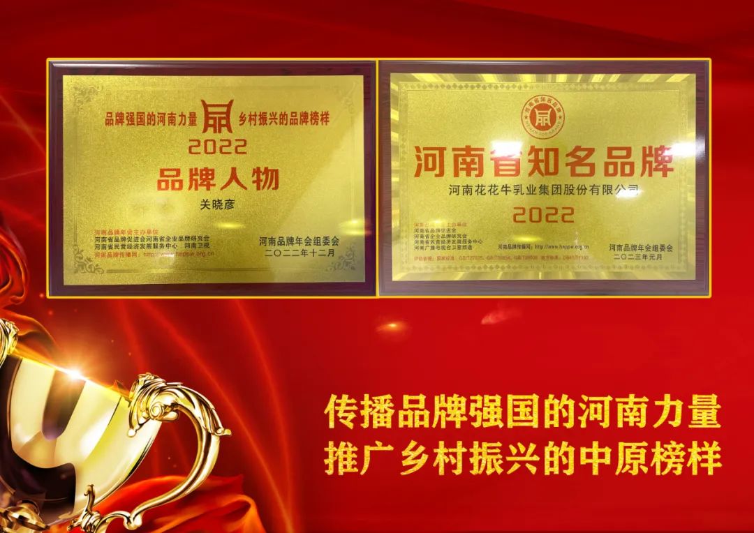 雙雙獲獎 喜事連連｜ 花花牛乳業(yè)集團榮獲“河南省知名品牌”獎，董事長關(guān)曉彥榮膺“2022年度品牌人物”