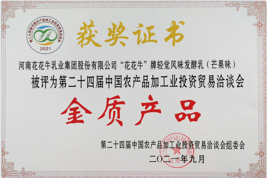 喜報(bào) | 花花牛輕覺酸奶榮獲第二十四屆中國農(nóng)產(chǎn)品加工業(yè)投資貿(mào)易洽談會(huì)金質(zhì)產(chǎn)品獎(jiǎng) 喜報(bào) | 花花牛輕覺酸奶榮獲第二十四屆中國農(nóng)產(chǎn)品加工業(yè)投資貿(mào)易洽談會(huì)金質(zhì)產(chǎn)品獎(jiǎng)
