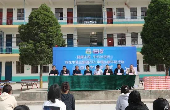 花花牛 | 花花牛乳業(yè)集團(tuán)2021中國小康牛奶行動 公益助學(xué)捐贈儀式在太康縣舉行