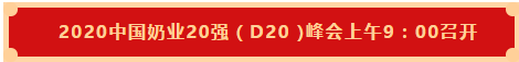 花花牛 | 第十一屆中國奶業(yè)大會暨2020中國奶業(yè)展覽會 2020中國奶業(yè)20強（D20 )峰會在石家莊召開