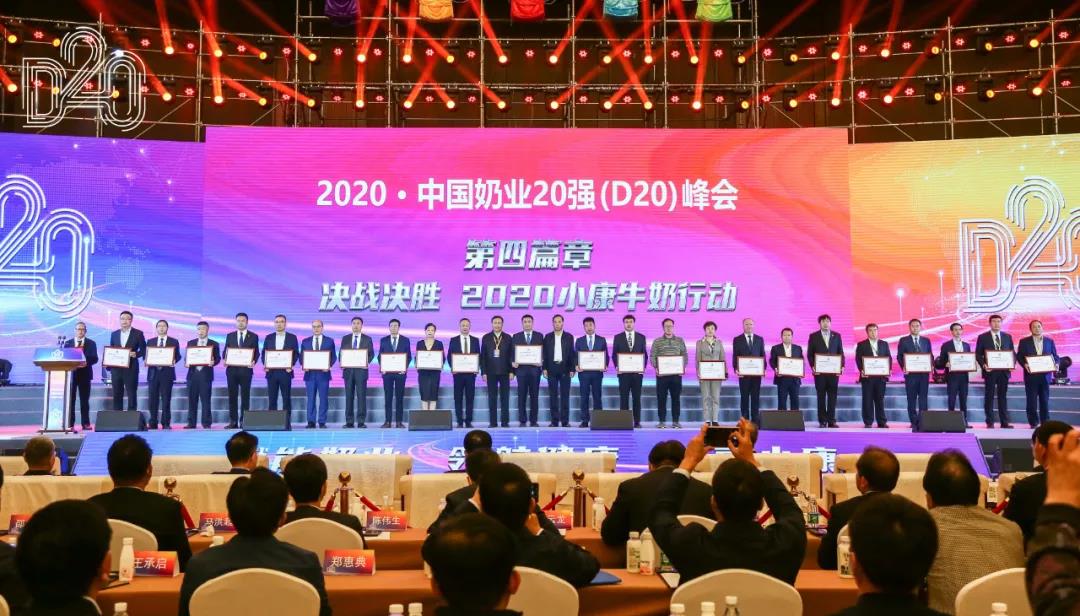 花花牛 | 第十一屆中國奶業(yè)大會暨2020中國奶業(yè)展覽會 2020中國奶業(yè)20強（D20 )峰會在石家莊召開