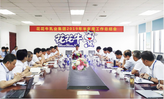 樹立信心、積蓄力量、厚積薄發(fā)、共享成果—花花牛乳業(yè)集團召開2019年半年度工作總結(jié)會