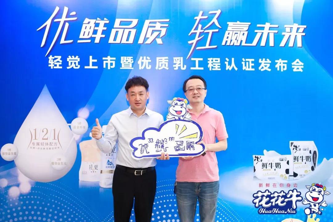 花花牛輕覺上市暨優(yōu)質(zhì)乳工程認(rèn)證發(fā)布會(huì)，盛大啟幕！