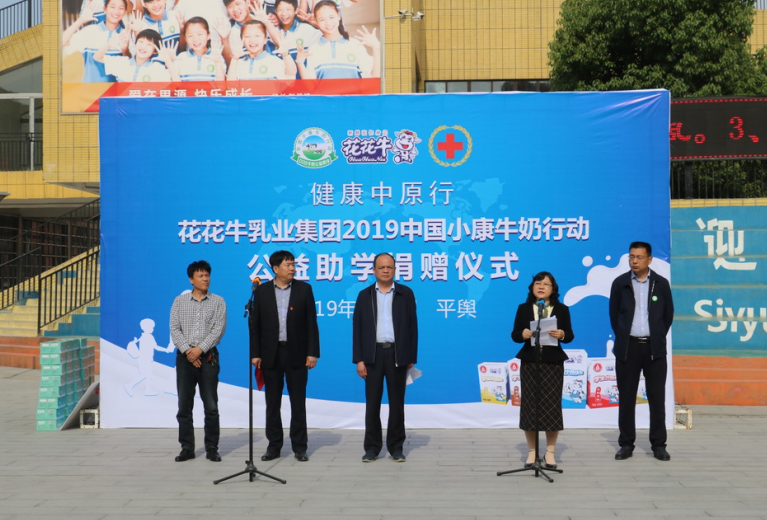 “健康中原行——花花牛小康牛奶公益助學活動捐贈儀式”于駐馬店平輿思源實驗學校順利舉行 “健康中原行——花花牛小康牛奶公益助學活動捐贈儀式”于駐馬店平輿思源實驗學校順利舉行