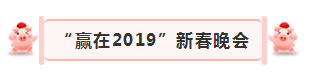 “贏在2019”，花花牛乳業(yè)集團(tuán)2019年新春晚會(huì)盛大開幕