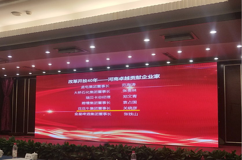 花花牛董事長關曉彥榮獲“改革開放40年-河南卓越貢獻企業(yè)家”榮譽稱號 花花牛董事長關曉彥榮獲“改革開放40年-河南卓越貢獻企業(yè)家”榮譽稱號