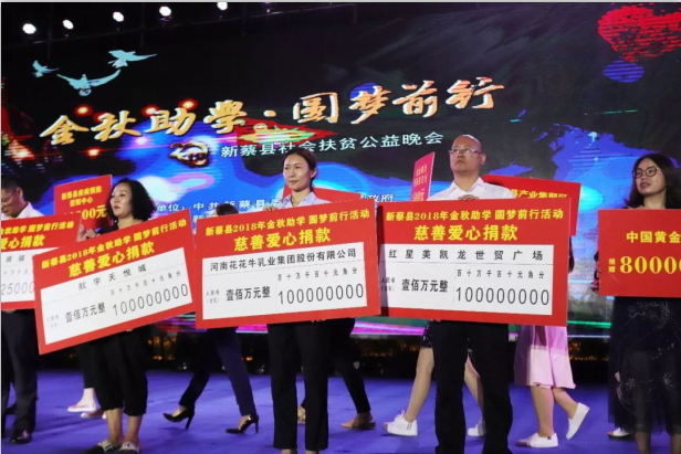扶貧助學(xué)獻(xiàn)愛(ài)心 · 大愛(ài)無(wú)疆花花牛 || 新蔡縣社會(huì)扶貧公益晚會(huì)隆重舉行