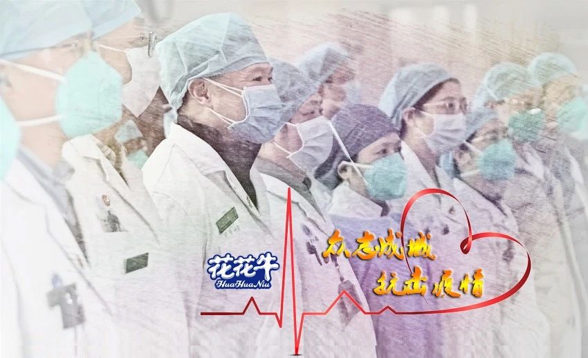 愛心花花牛 | 向抗疫一線醫(yī)護工作者致敬！