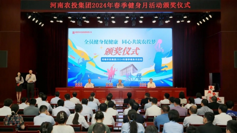 省農投集團2024年春季健身月活動頒獎儀式舉行，花花牛聯(lián)隊獲得優(yōu)異成績！