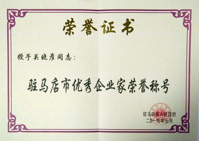 駐馬店市優(yōu)秀企業(yè)家榮譽(yù)稱(chēng)號(hào)
