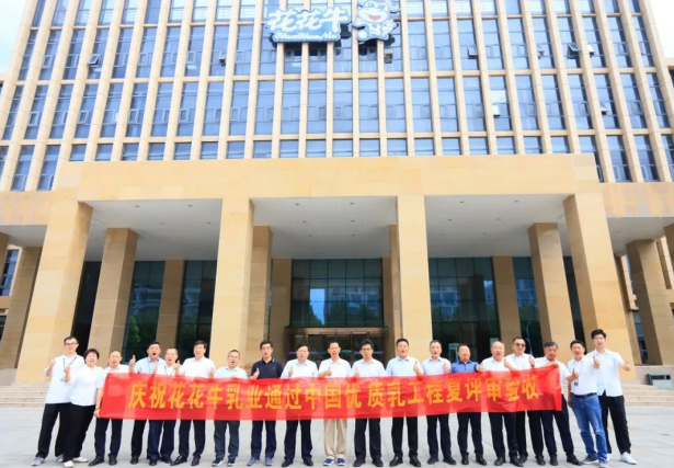 品質(zhì)堅守 榮耀綻放——熱烈祝賀河南花花牛乳業(yè)集團(tuán)成功通過“國家優(yōu)質(zhì)乳工程”第二次復(fù)評審驗收！?。? />
			</div>
		<div   id=